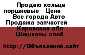 Продаю кольца поршневые › Цена ­ 100 - Все города Авто » Продажа запчастей   . Кировская обл.,Шишканы слоб.